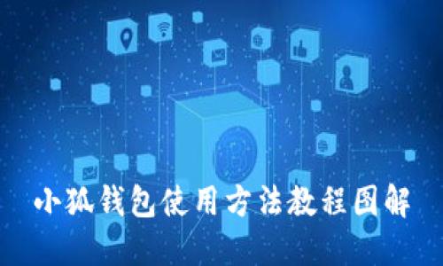 小狐錢(qián)包使用方法教程圖解