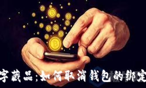 iBox數字藏品:如何取消錢(qián)包的綁定和管理