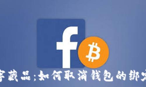 iBox數字藏品:如何取消錢(qián)包的綁定和管理