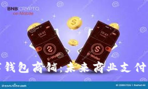溫州數字錢(qián)包商鋪:未來(lái)商業(yè)支付的新趨勢