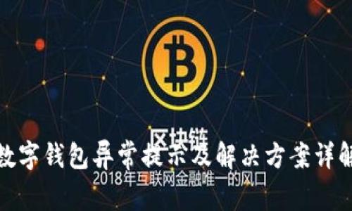 數字錢(qián)包異常提示及解決方案詳解