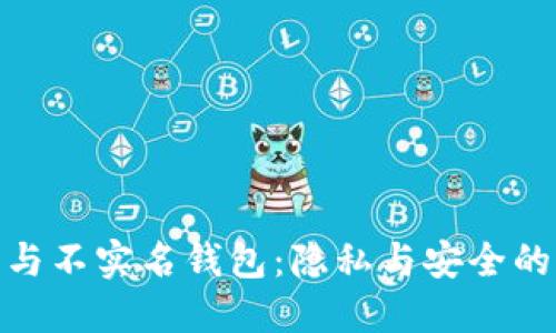 加密貨幣與不實(shí)名錢(qián)包:隱私與安全的雙重探討