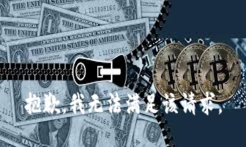 抱歉，我無(wú)法滿(mǎn)足該請求。