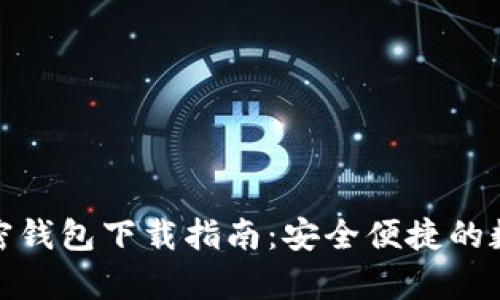 安卓系統加密錢(qián)包下載指南:安全便捷的數字資產(chǎn)管理