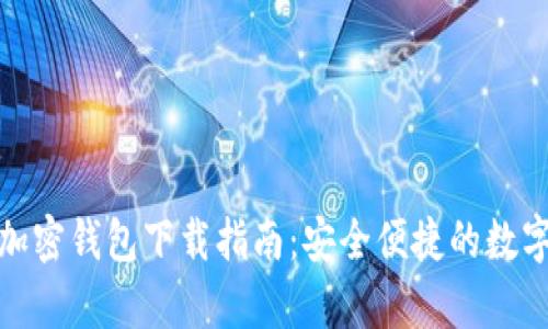 安卓系統加密錢(qián)包下載指南:安全便捷的數字資產(chǎn)管理