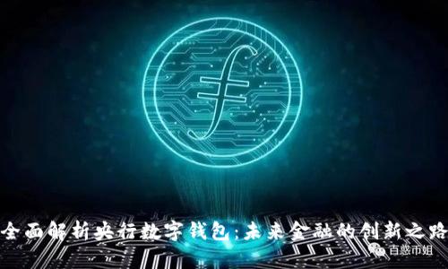全面解析央行數字錢(qián)包:未來(lái)金融的創(chuàng  )新之路