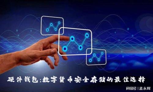 硬件錢(qián)包:數字貨幣安全存儲的最佳選擇