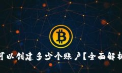 MetaMask可以創(chuàng  )建多少個(gè)賬戶(hù)