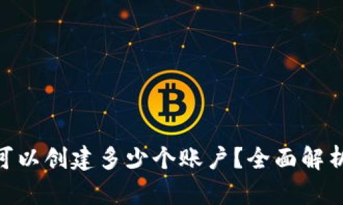MetaMask可以創(chuàng  )建多少個(gè)賬戶(hù)？全面解析與使用技巧