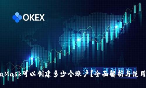 MetaMask可以創(chuàng  )建多少個(gè)賬戶(hù)？全面解析與使用技巧