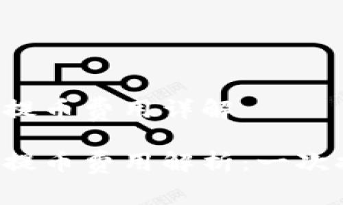 區塊鏈錢(qián)包提幣費用詳解

區塊鏈錢(qián)包提幣費用解析：一次提幣多少錢(qián)？