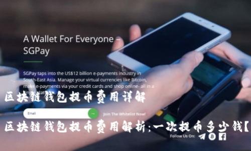 區塊鏈錢(qián)包提幣費用詳解

區塊鏈錢(qián)包提幣費用解析：一次提幣多少錢(qián)？