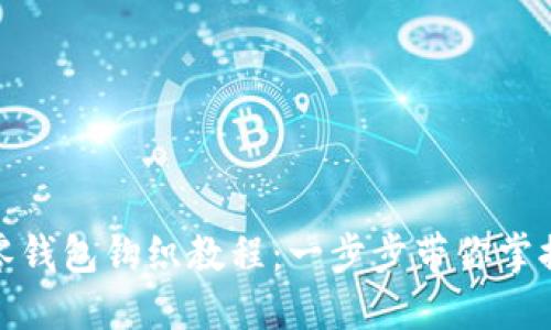 加密針?lè )沐X(qián)包鉤織教程:一步步帶你掌握編織技巧