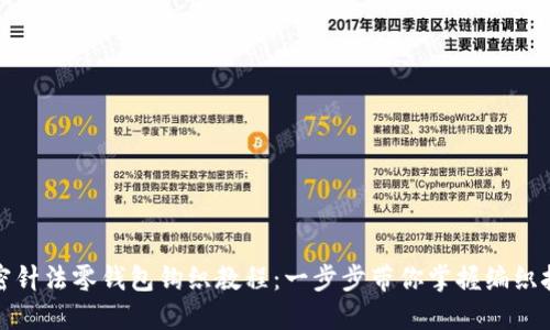 加密針?lè )沐X(qián)包鉤織教程:一步步帶你掌握編織技巧