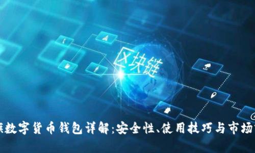 大旗數字貨幣錢(qián)包詳解：安全性、使用技巧與市場(chǎng)前景