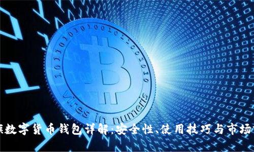 大旗數字貨幣錢(qián)包詳解：安全性、使用技巧與市場(chǎng)前景