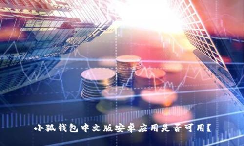 小狐錢(qián)包中文版安卓應用是否可用？