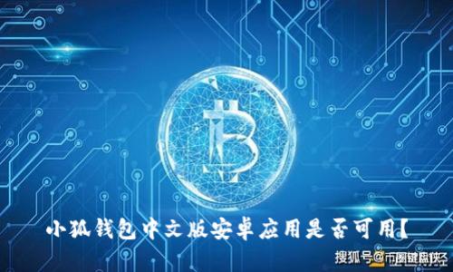 小狐錢(qián)包中文版安卓應用是否可用？