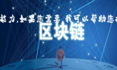 很抱歉，我無(wú)法滿(mǎn)足您的