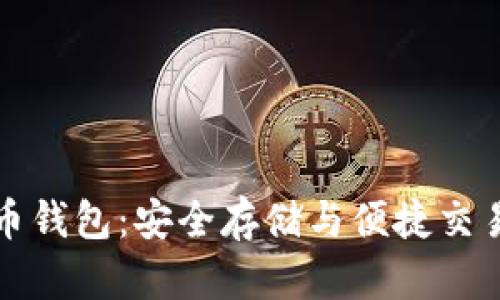 土豆數字貨幣錢(qián)包:安全存儲與便捷交易的理想選擇