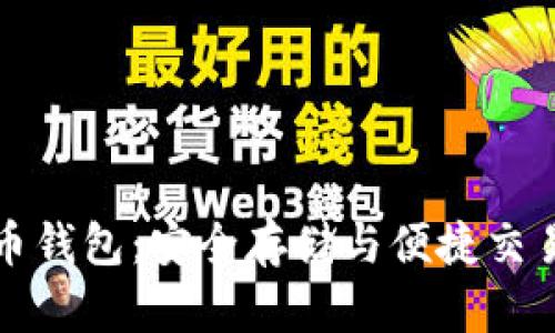 土豆數字貨幣錢(qián)包:安全存儲與便捷交易的理想選擇