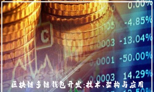  
區塊鏈多鏈錢(qián)包開(kāi)發(fā)：技術(shù)、架構與應用