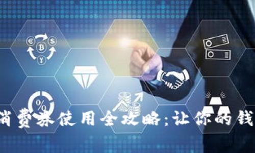 數字錢(qián)包消費券使用全攻略：讓你的錢(qián)包更實(shí)惠！