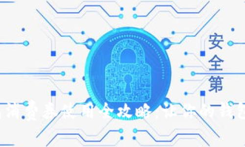 數字錢(qián)包消費券使用全攻略：讓你的錢(qián)包更實(shí)惠！