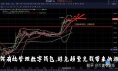 如何有效管理數字錢(qián)包，