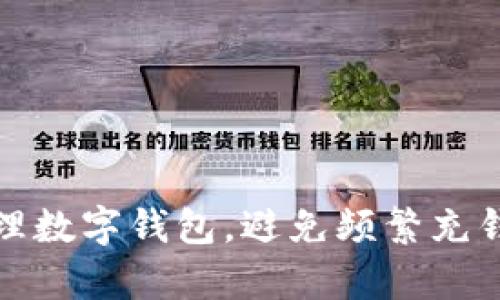如何有效管理數字錢(qián)包，避免頻繁充錢(qián)帶來(lái)的煩惱