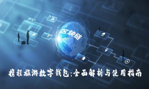 攜程旅游數字錢(qián)包:全面解析與使用指南