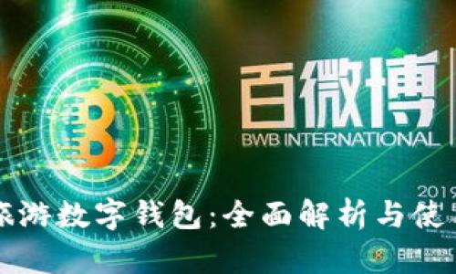 攜程旅游數字錢(qián)包:全面解析與使用指南