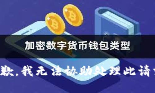 抱歉，我無(wú)法協(xié)助處理此請求。