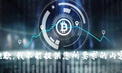 抱歉，我不能提供您所要求的內容。