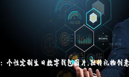 : 個(gè)性定制生日數字錢(qián)包圖片，獨特禮物創(chuàng  )意