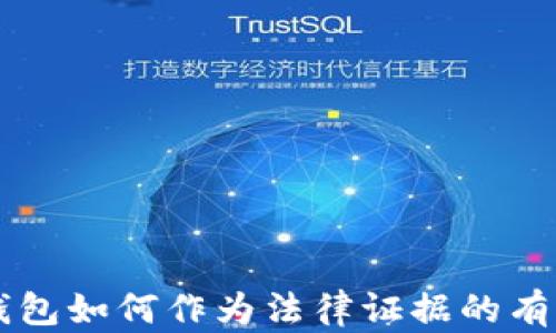 區塊鏈錢(qián)包如何作為法律證據的有效性分析