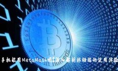 手機能用MetaMask嗎？深入解