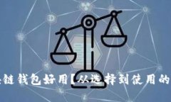 什么區塊鏈錢(qián)包好用？從