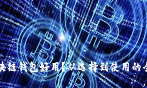 什么區塊鏈錢(qián)包好用？從選擇到使用的全面指南