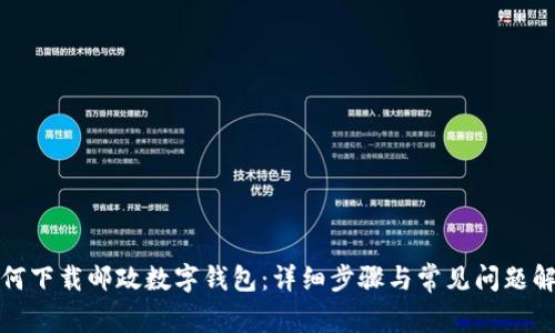 如何下載郵政數字錢(qián)包:詳細步驟與常見(jiàn)問(wèn)題解答