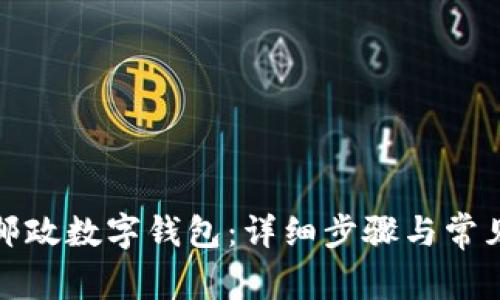 如何下載郵政數字錢(qián)包:詳細步驟與常見(jiàn)問(wèn)題解答