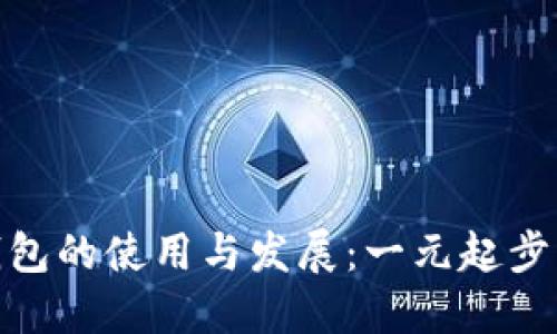 數字錢(qián)包的使用與發(fā)展:一元起步的革命