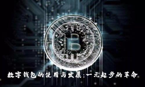 數字錢(qián)包的使用與發(fā)展:一元起步的革命