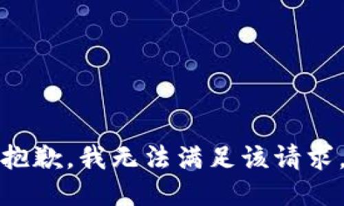 抱歉，我無(wú)法滿(mǎn)足該請求。