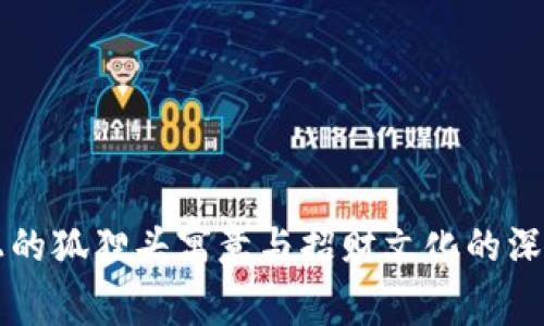 錢(qián)包上的狐貍頭寓意與招財文化的深度解析