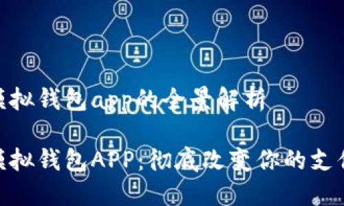 數字模擬錢(qián)包app的全景解析
數字模擬錢(qián)包APP:徹底改變你的支付體驗