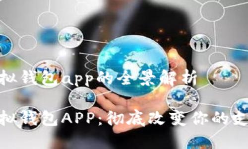 數字模擬錢(qián)包app的全景解析
數字模擬錢(qián)包APP:徹底改變你的支付體驗
