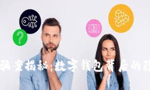 特大詐騙案揭秘:數字錢(qián)包背后的隱秘交易
