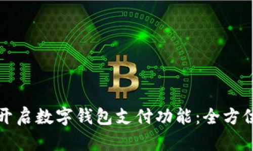 如何開(kāi)啟數字錢(qián)包支付功能:全方位指南
