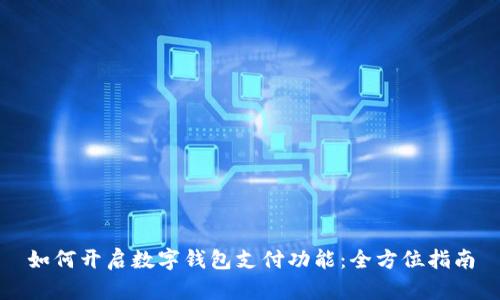 如何開(kāi)啟數字錢(qián)包支付功能:全方位指南
